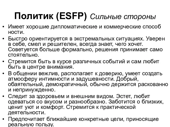 Политик (ESFP) Сильные стороны Имеет хорошие дипломатические и коммерческие способ­ности.