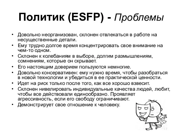 Политик (ESFP) - Проблемы Довольно неорганизован, склонен отвлекаться в работе