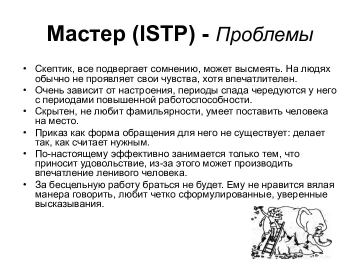 Мастер (ISTP) - Проблемы Скептик, все подвергает сомнению, может высмеять.