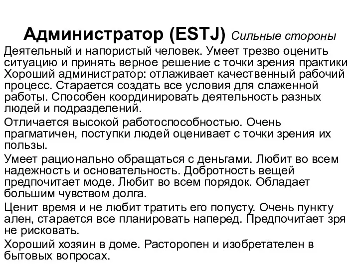 Администратор (ESTJ) Сильные стороны Деятельный и напористый человек. Умеет трезво