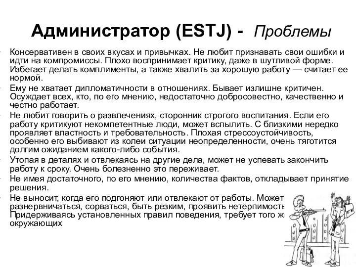 Администратор (ESTJ) - Проблемы Консервативен в своих вкусах и привычках.