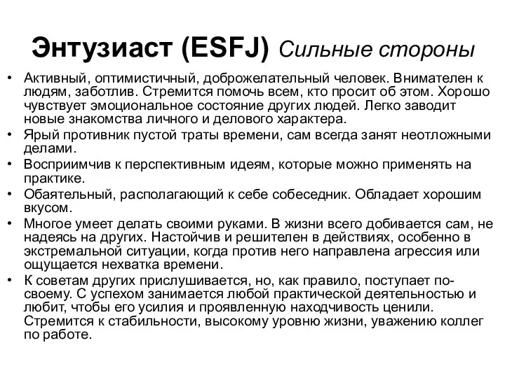 Энтузиаст (ESFJ) Сильные стороны Активный, оптимистичный, доброжелательный человек. Внимателен к