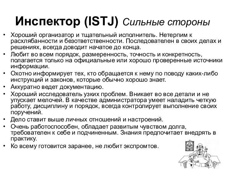 Инспектор (ISTJ) Сильные стороны Хороший организатор и тщательный исполнитель. Нетерпим