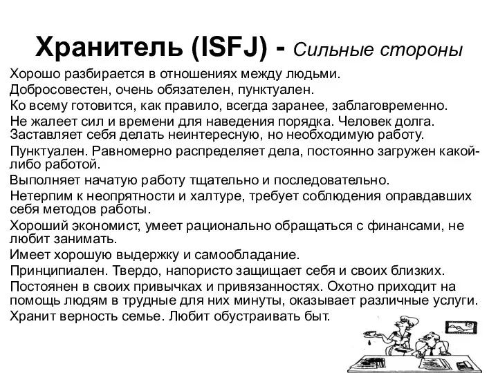 Хранитель (ISFJ) - Сильные стороны Хорошо разбирается в отношениях между