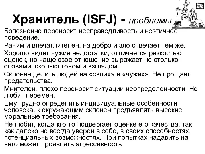 Хранитель (ISFJ) - проблемы Болезненно переносит несправедливость и неэтичное поведение.