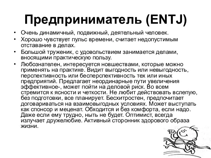 Предприниматель (ENTJ) Очень динамичный, подвижный, деятельный человек. Хорошо чувствует пульс