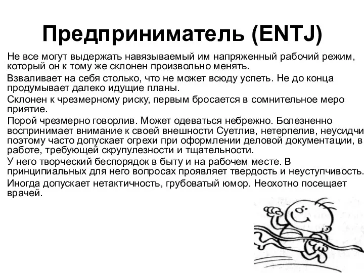 Предприниматель (ENTJ) Не все могут выдержать навязываемый им напряженный рабочий