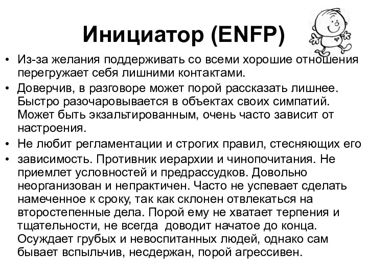 Инициатор (ENFP) Из-за желания поддерживать со всеми хорошие отношения перегружает