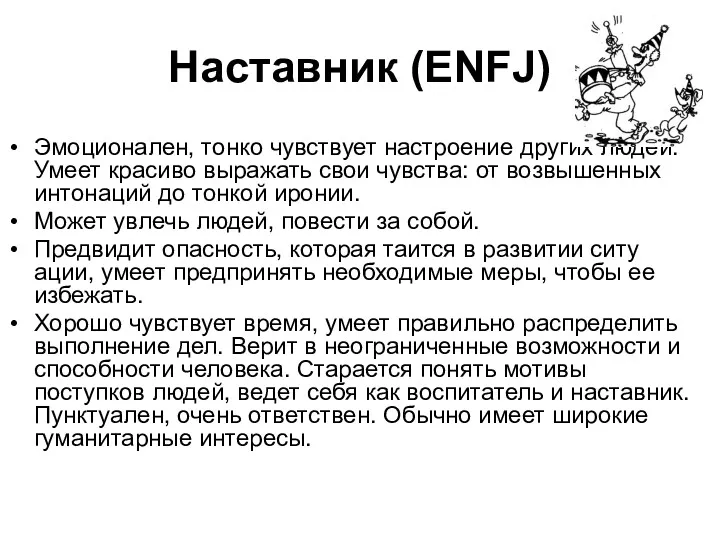 Наставник (ENFJ) Эмоционален, тонко чувствует настроение других людей. Умеет красиво