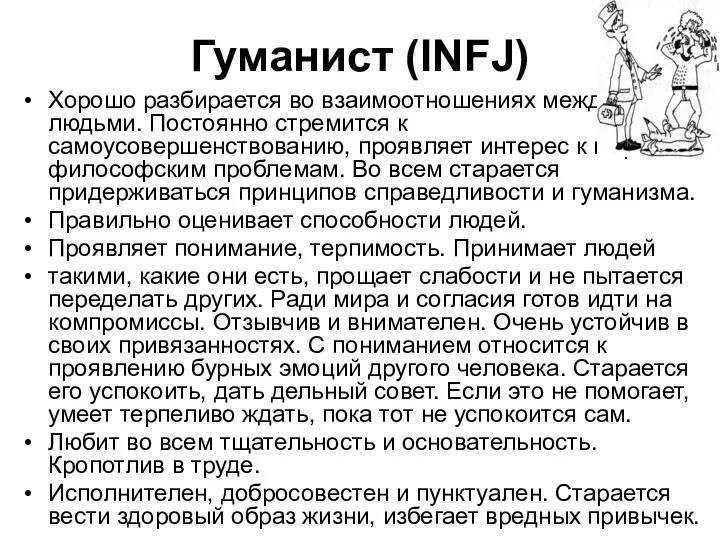 Гуманист (INFJ) Хорошо разбирается во взаимоотношениях между людьми. Постоянно стремится