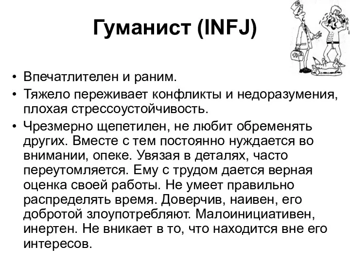 Гуманист (INFJ) Впечатлителен и раним. Тяжело переживает конфликты и недоразумения,