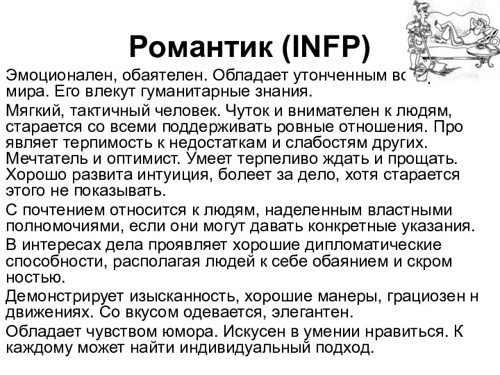 Романтик (INFP) Эмоционален, обаятелен. Обладает утонченным восприя­тием мира. Его влекут