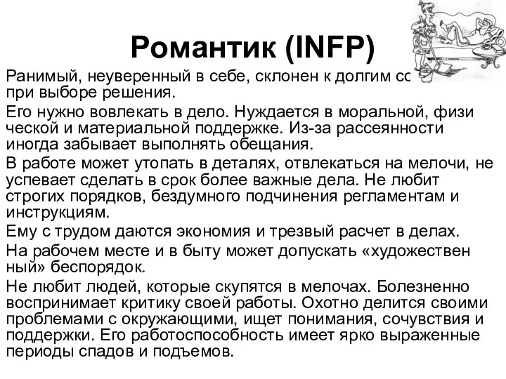 Романтик (INFP) Ранимый, неуверенный в себе, склонен к долгим сомнени­ям