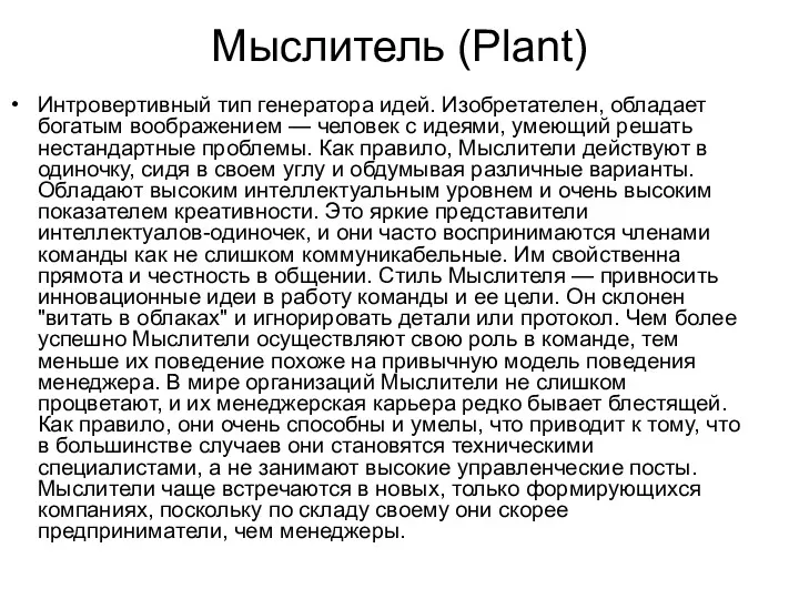 Мыслитель (Plant) Интровертивный тип генератора идей. Изобретателен, обладает богатым воображением