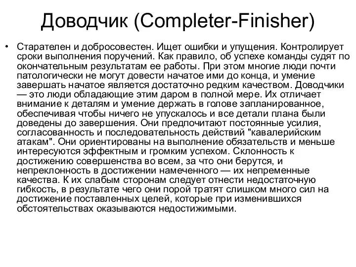 Доводчик (Completer-Finisher) Старателен и добросовестен. Ищет ошибки и упущения. Контролирует