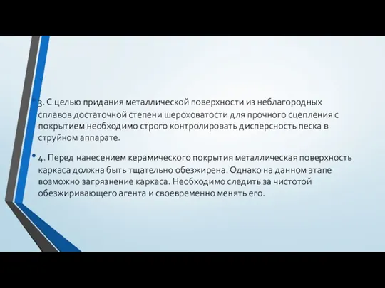 3. С целью придания металлической поверхности из неблагородных сплавов достаточной