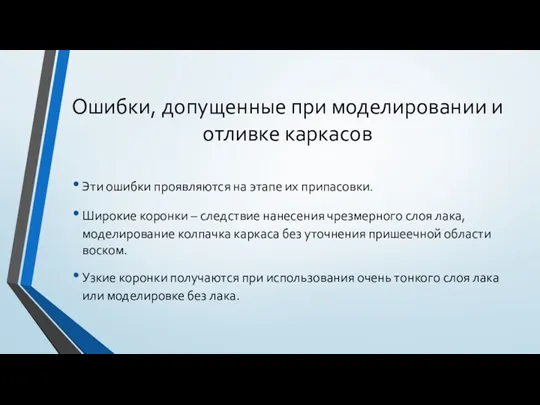 Ошибки, допущенные при моделировании и отливке каркасов Эти ошибки проявляются