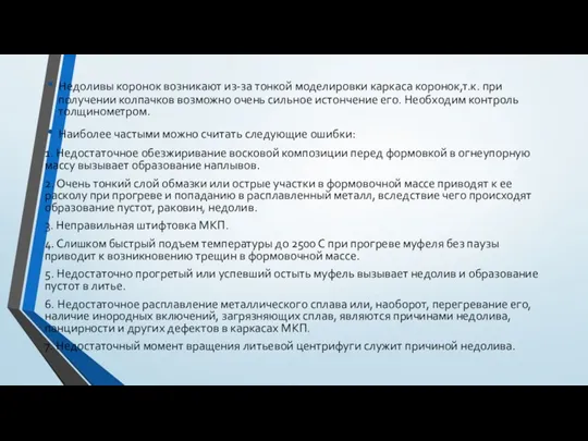 Недоливы коронок возникают из-за тонкой моделировки каркаса коронок,т.к. при получении