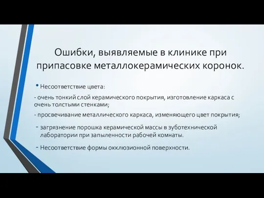 Ошибки, выявляемые в клинике при припасовке металлокерамических коронок. Несоответствие цвета: