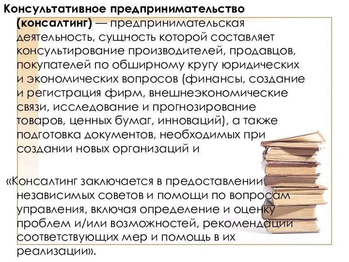 Консультативное предпринимательство (консалтинг) — предпринимательская деятельность, сущность которой составляет консультирование производителей, продавцов, покупателей