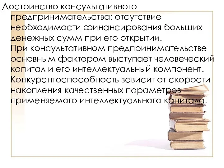 Достоинство консультативного предпринимательства: отсутствие необходимости финансирования больших денежных сумм при его открытии. При