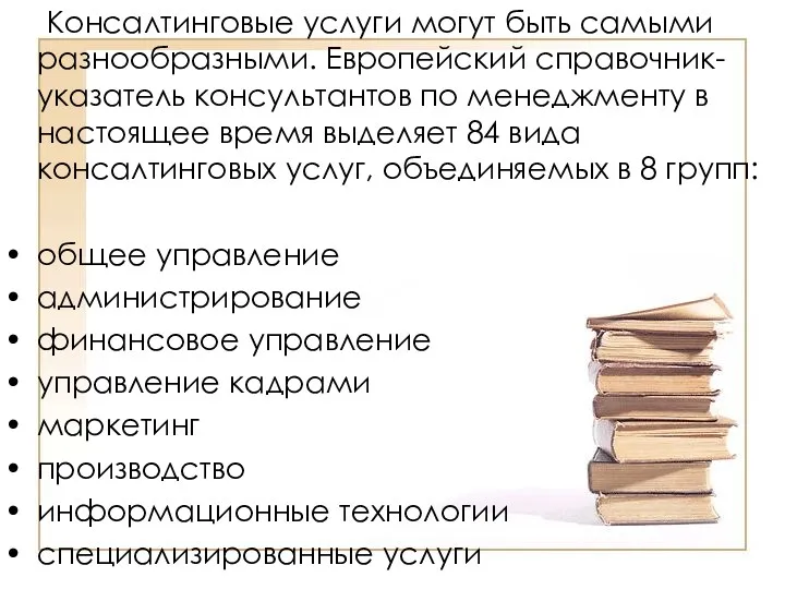 Консалтинговые услуги могут быть самыми разнообразными. Европейский справочник-указатель консультантов по менеджменту в настоящее