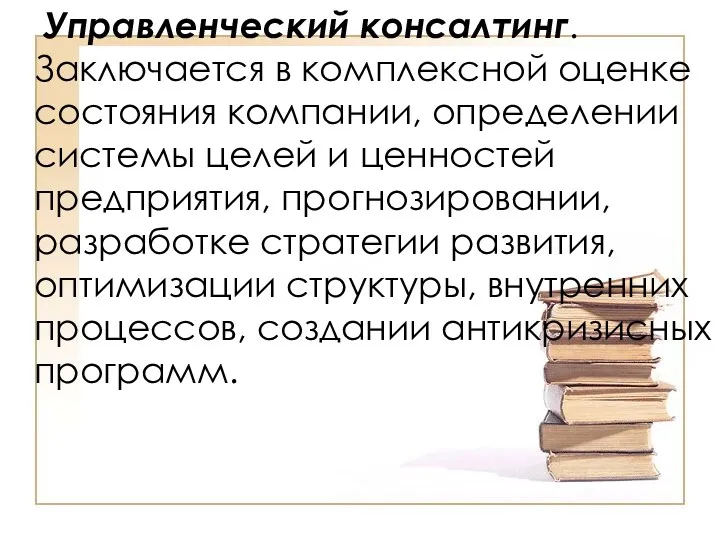 Управленческий консалтинг. Заключается в комплексной оценке состояния компании, определении системы целей и ценностей