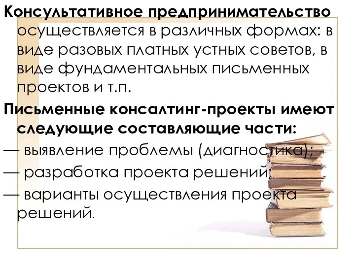 Консультативное предпринимательство осуществляется в различных формах: в виде разовых платных устных советов, в