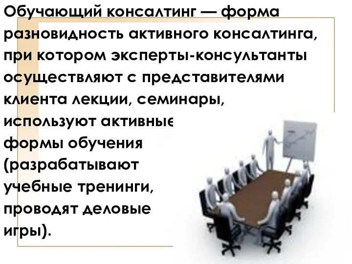 Обучающий консалтинг — форма разновидность активного консалтинга, при котором эксперты-консультанты осуществляют с представителями