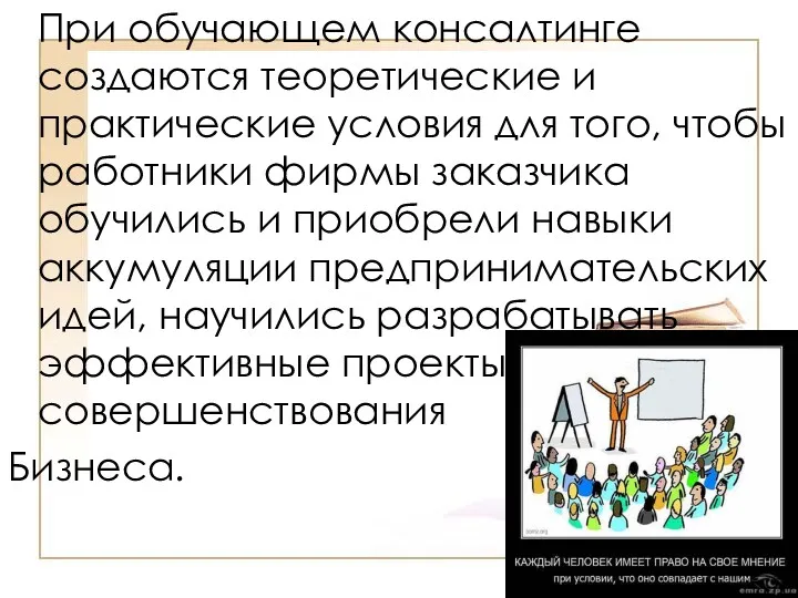 При обучающем консалтинге создаются теоретические и практические условия для того, чтобы работники фирмы