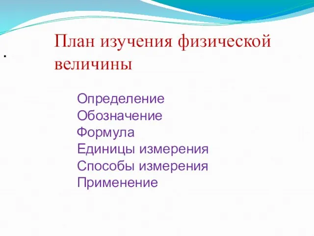 . План изучения физической величины Определение Обозначение Формула Единицы измерения Способы измерения Применение