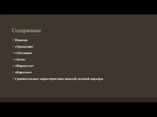 Содержание Понятие «Трамплин» «Лестница» «Змея» «Перепутье» «Карусель» Сравнительные характеристики моделей деловой карьеры