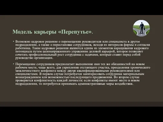 Модель карьеры «Перепутье». Возможно кадровое решение о перемещении руководителя или