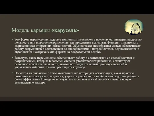 Модель карьеры «карусель» Это форма перемещения кадров с временным переходом