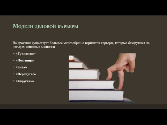 Модели деловой карьеры На практике существует большое многообразие вариантов карьеры,