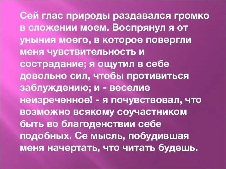 Сей глас природы раздавался громко в сложении моем. Воспрянул я