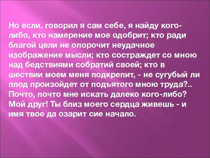 Но если, говорил я сам себе, я найду кого-либо, кто