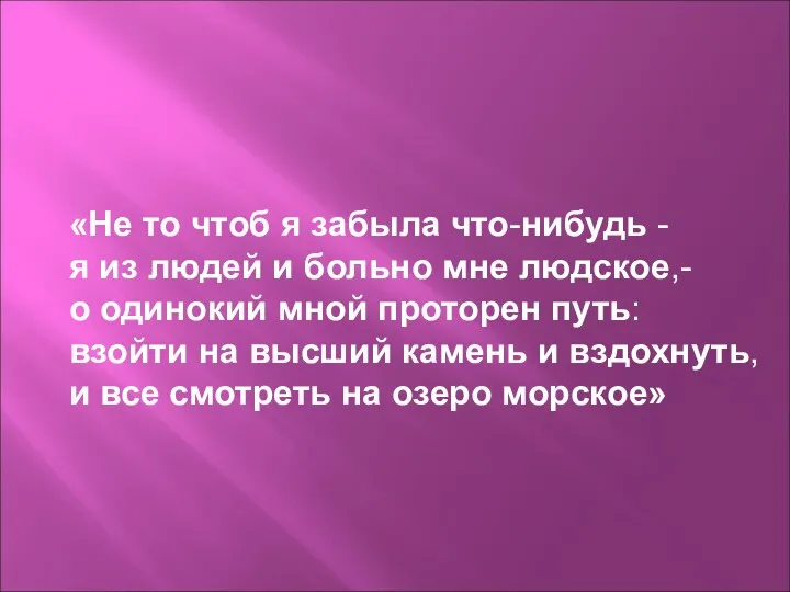 «Не то чтоб я забыла что-нибудь - я из людей