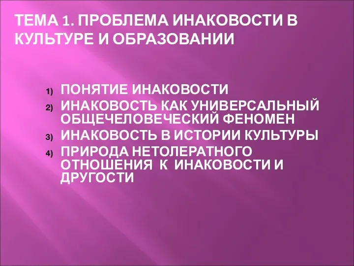 ТЕМА 1. ПРОБЛЕМА ИНАКОВОСТИ В КУЛЬТУРЕ И ОБРАЗОВАНИИ ПОНЯТИЕ ИНАКОВОСТИ