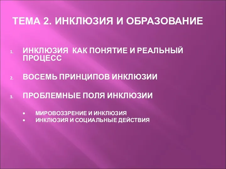 ТЕМА 2. ИНКЛЮЗИЯ И ОБРАЗОВАНИЕ ИНКЛЮЗИЯ КАК ПОНЯТИЕ И РЕАЛЬНЫЙ