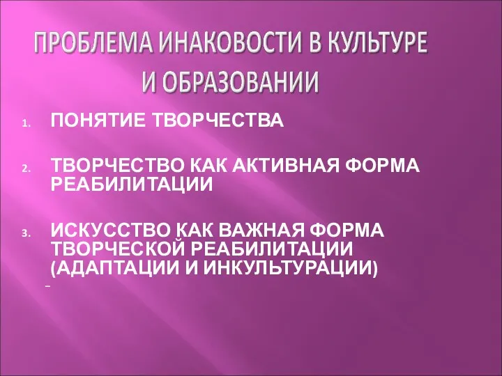 ПОНЯТИЕ ТВОРЧЕСТВА ТВОРЧЕСТВО КАК АКТИВНАЯ ФОРМА РЕАБИЛИТАЦИИ ИСКУССТВО КАК ВАЖНАЯ ФОРМА ТВОРЧЕСКОЙ РЕАБИЛИТАЦИИ (АДАПТАЦИИ И ИНКУЛЬТУРАЦИИ)