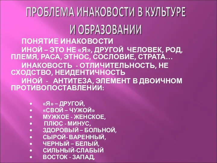 ПОНЯТИЕ ИНАКОВОСТИ ИНОЙ – ЭТО НЕ «Я», ДРУГОЙ ЧЕЛОВЕК, РОД,