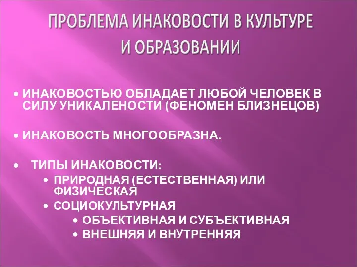 ИНАКОВОСТЬЮ ОБЛАДАЕТ ЛЮБОЙ ЧЕЛОВЕК В СИЛУ УНИКАЛЕНОСТИ (ФЕНОМЕН БЛИЗНЕЦОВ) ИНАКОВОСТЬ