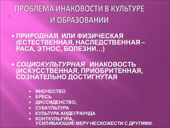 ] ПРИРОДНАЯ ИЛИ ФИЗИЧЕСКАЯ (ЕСТЕСТВЕННАЯ, НАСЛЕДСТВЕННАЯ – РАСА, ЭТНОС, БОЛЕЗНИ…)