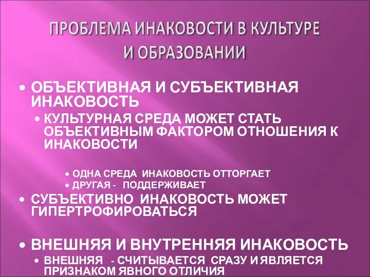 ОБЪЕКТИВНАЯ И СУБЪЕКТИВНАЯ ИНАКОВОСТЬ КУЛЬТУРНАЯ СРЕДА МОЖЕТ СТАТЬ ОБЪЕКТИВНЫМ ФАКТОРОМ