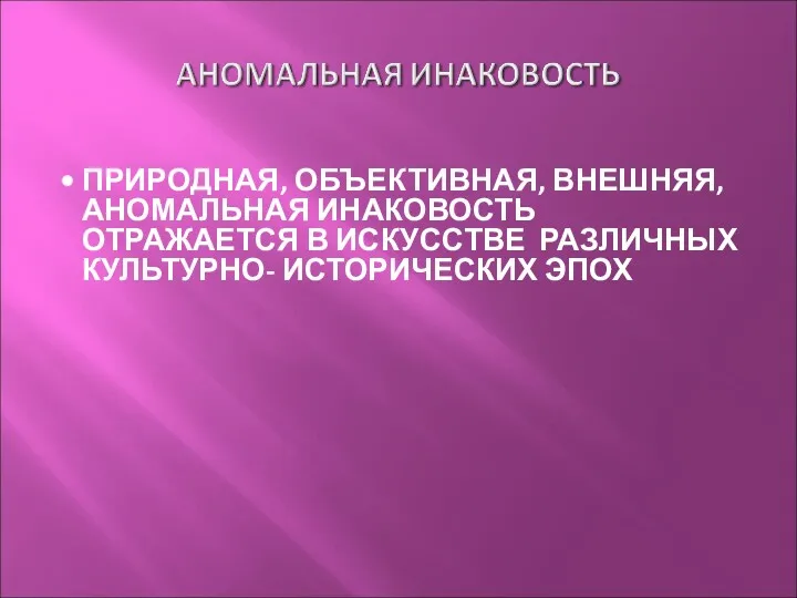 ПРИРОДНАЯ, ОБЪЕКТИВНАЯ, ВНЕШНЯЯ, АНОМАЛЬНАЯ ИНАКОВОСТЬ ОТРАЖАЕТСЯ В ИСКУССТВЕ РАЗЛИЧНЫХ КУЛЬТУРНО- ИСТОРИЧЕСКИХ ЭПОХ