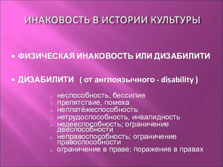 ФИЗИЧЕСКАЯ ИНАКОВОСТЬ ИЛИ ДИЗАБИЛИТИ ДИЗАБИЛИТИ ( от англоязычного - disability