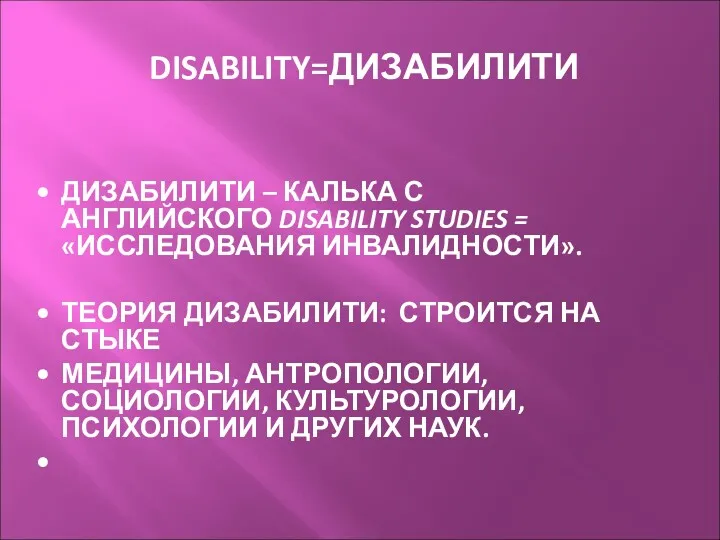 DISABILITY=ДИЗАБИЛИТИ ДИЗАБИЛИТИ – КАЛЬКА С АНГЛИЙСКОГО DISABILITY STUDIES = «ИССЛЕДОВАНИЯ