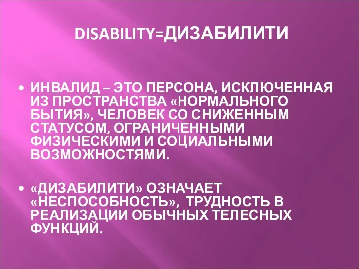 DISABILITY=ДИЗАБИЛИТИ ИНВАЛИД – ЭТО ПЕРСОНА, ИСКЛЮЧЕННАЯ ИЗ ПРОСТРАНСТВА «НОРМАЛЬНОГО БЫТИЯ»,