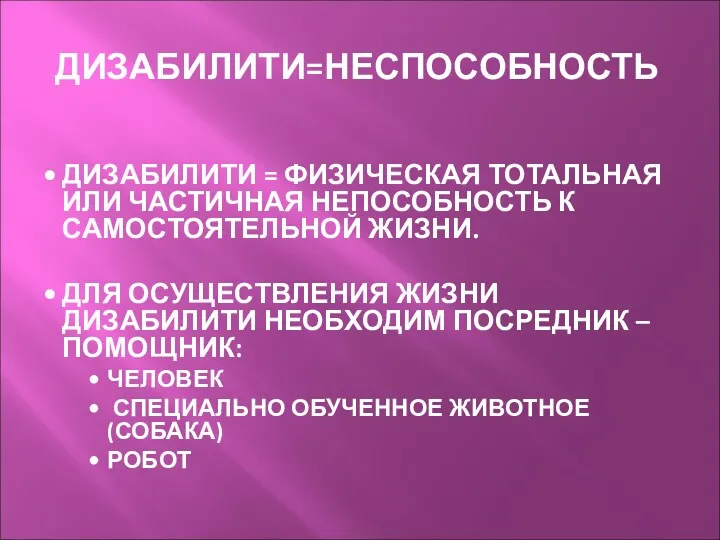 ДИЗАБИЛИТИ=НЕСПОСОБНОСТЬ ДИЗАБИЛИТИ = ФИЗИЧЕСКАЯ ТОТАЛЬНАЯ ИЛИ ЧАСТИЧНАЯ НЕПОСОБНОСТЬ К САМОСТОЯТЕЛЬНОЙ